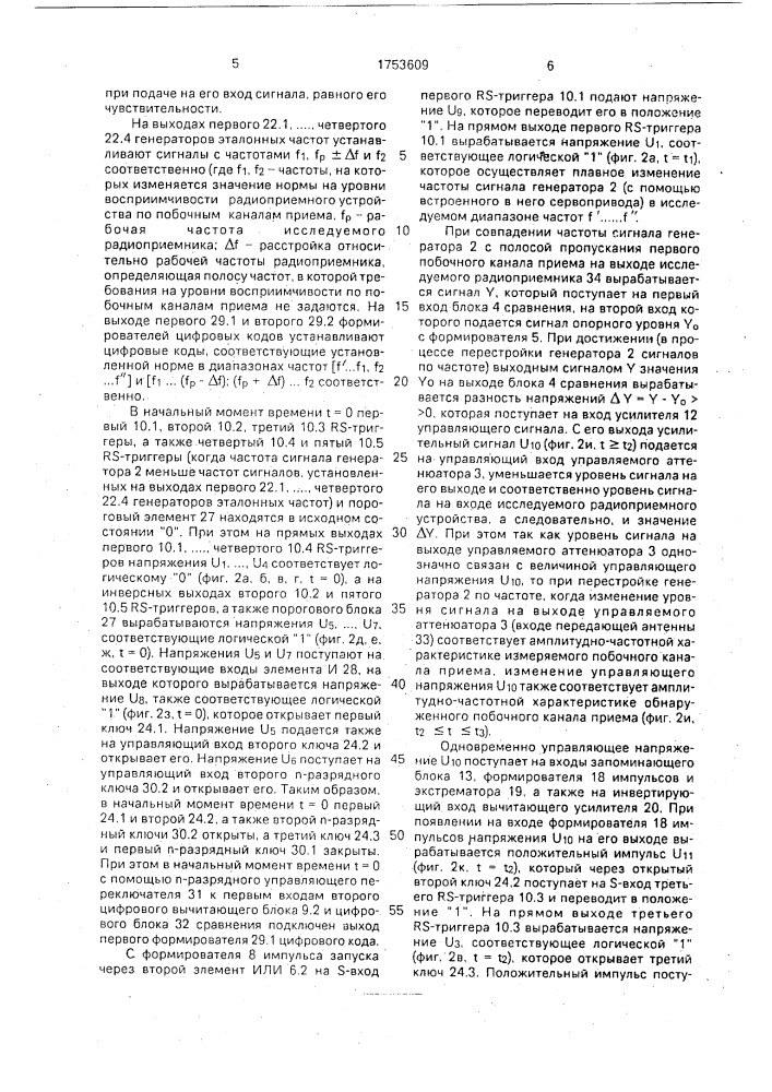 Устройство для измерения характеристики частотной избирательности радиоприемного устройства по побочным каналам приема (патент 1753609)