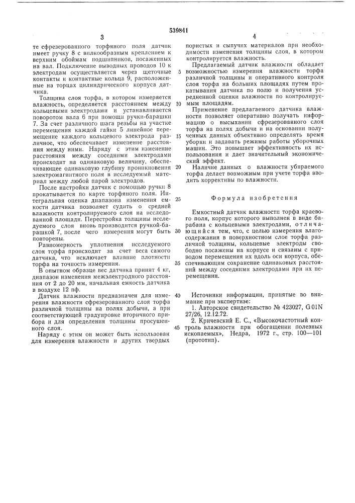 Емкостный датчик влажности торфа (патент 539841)