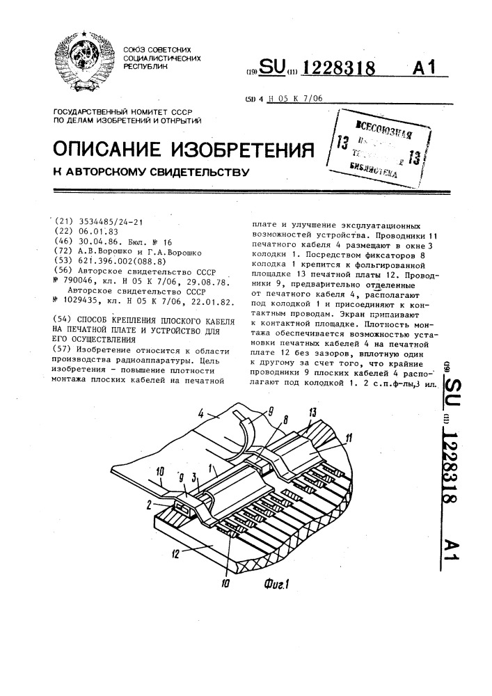 Способ крепления плоского кабеля на печатной плате и устройство для его осуществления (патент 1228318)