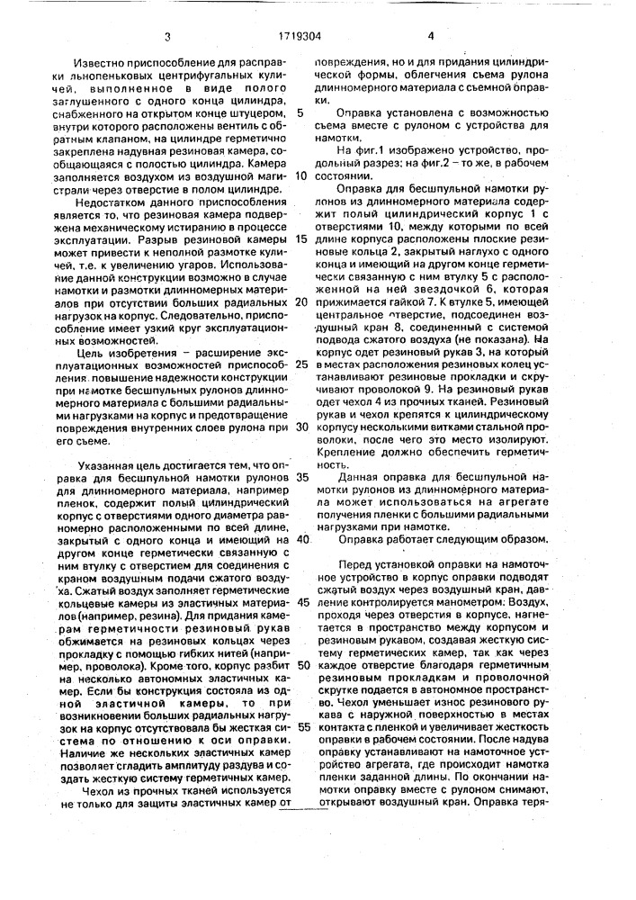Оправка для бесшпульной намотки рулонов длинномерного материала (патент 1719304)