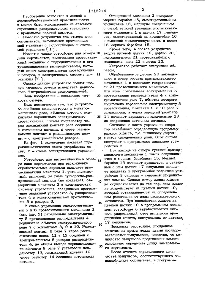 Устройство для отмера длин сортиментов (патент 1013274)