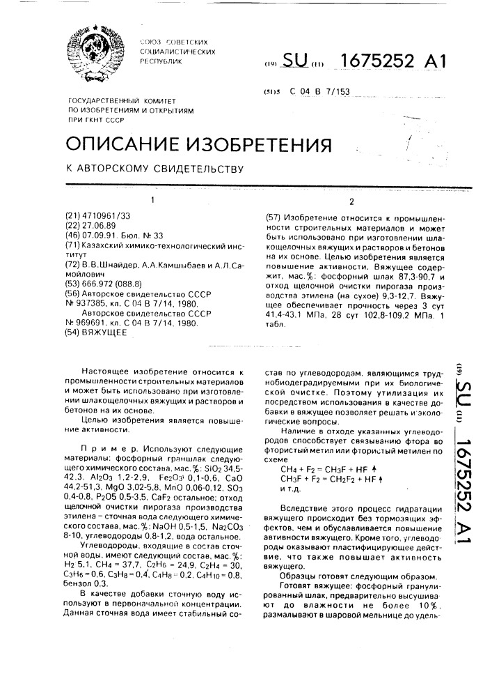 Вяжущее (патент 1675252)