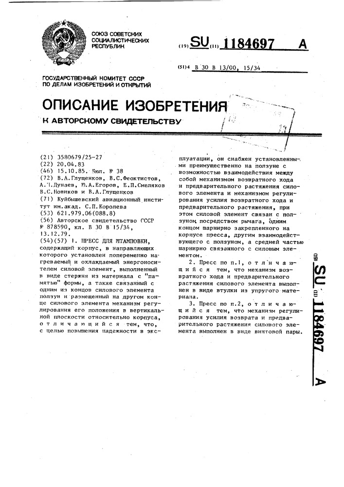 Пресс для штамповки (патент 1184697)