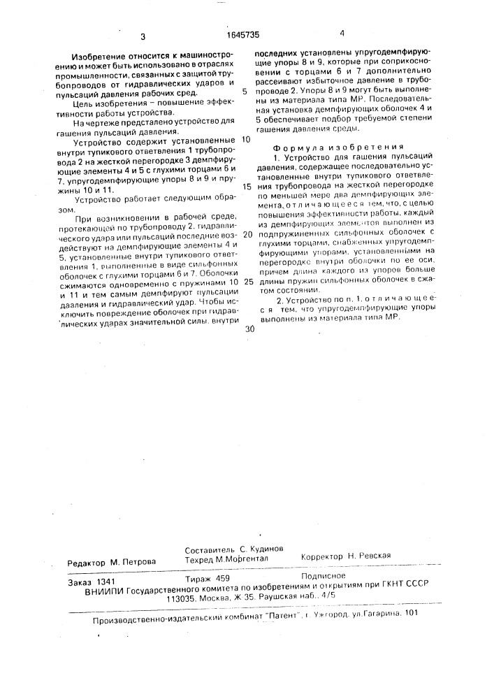 Устройство для гашения пульсаций давления (патент 1645735)