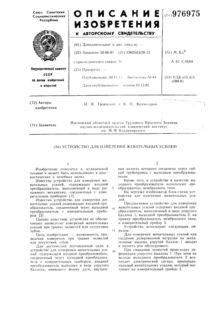Устройство для измерения жевательных усилий (патент 976975)
