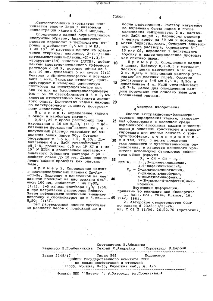 Способ экстракционно-фотометрического определения кадмия (патент 735569)