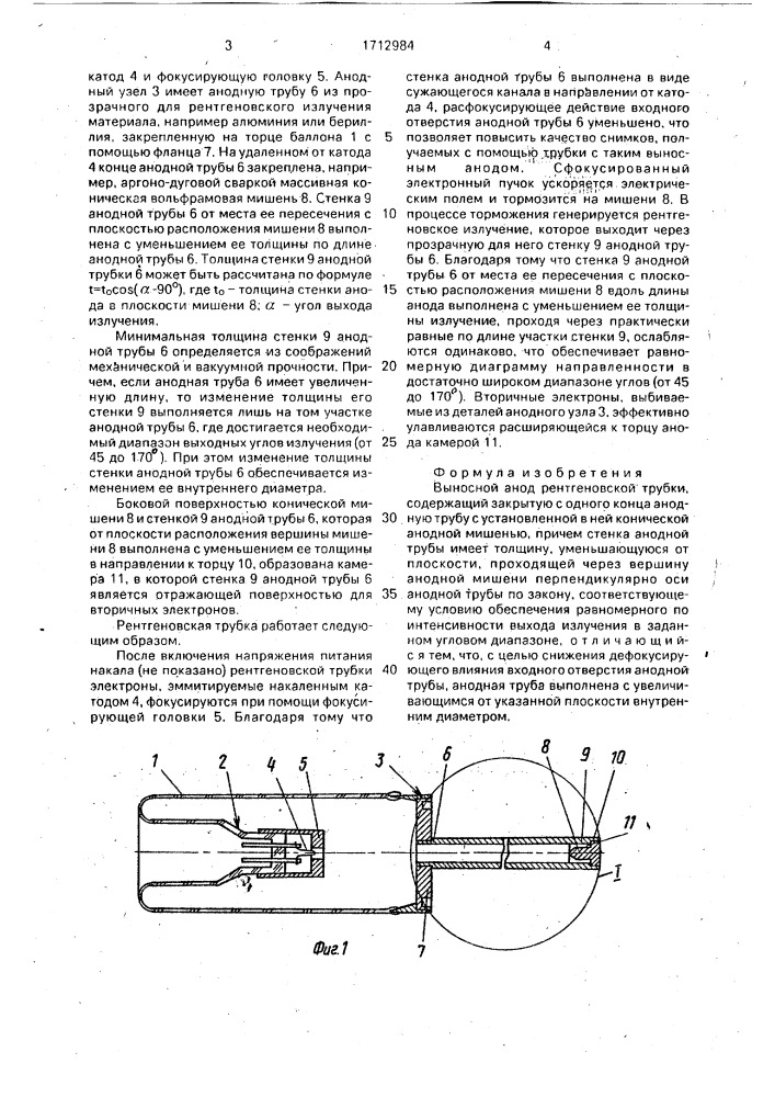 Выносной анод рентгеновской трубки (патент 1712984)