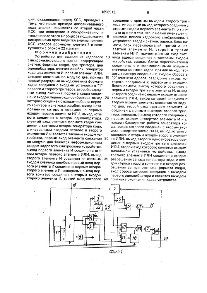 Устройство для выделения кадрового синхронизирующего слова (патент 1656513)