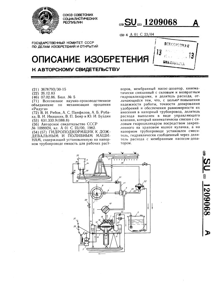 Гидроподкормщик к дождевальным и поливным машинам (патент 1209068)