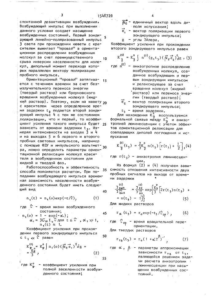 Способ определения параметров ориентационной релаксации молекул красителей в возбужденном состоянии в растворах (патент 1548720)
