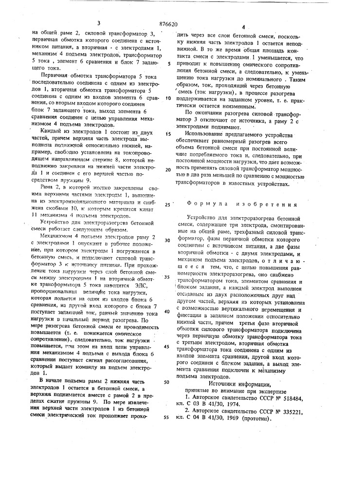 Устройство для электроразогрева бетонной смеси (патент 876620)