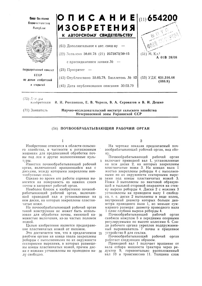 Почвообрабатывающий рабочий орган (патент 654200)