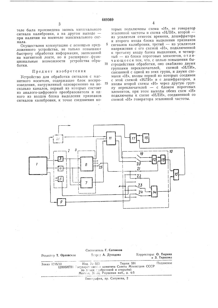 Устройство для обработки сигналов с магнитного носителя (патент 449369)