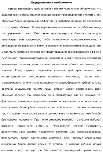 Соединения оксинтомодулина (варианты), фармацевтическая композиция на их основе, способы лечения и профилактики ожирения и сопутствующих заболеваний (варианты) и лекарственное средство (варианты) (патент 2485135)