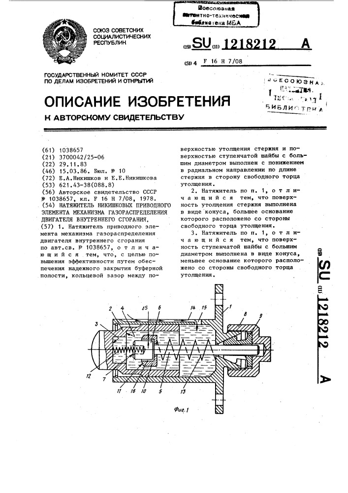 Натяжитель никишковых приводного элемента механизма газораспределения двигателя внутреннего сгорания (патент 1218212)