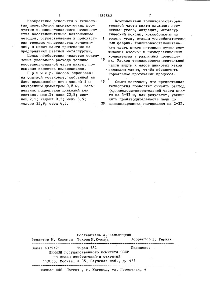 Способ подготовки топливовосстановительной части шихты к вельцеванию (патент 1184862)