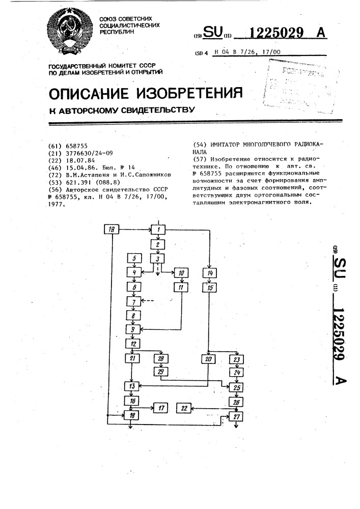 Имитатор многолучевого радиоканала (патент 1225029)