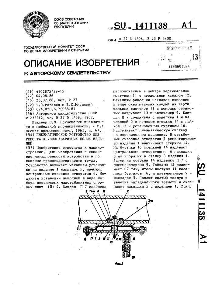 Пневматическое устройство для ремонта крупногабаритных полых изделий (патент 1411138)