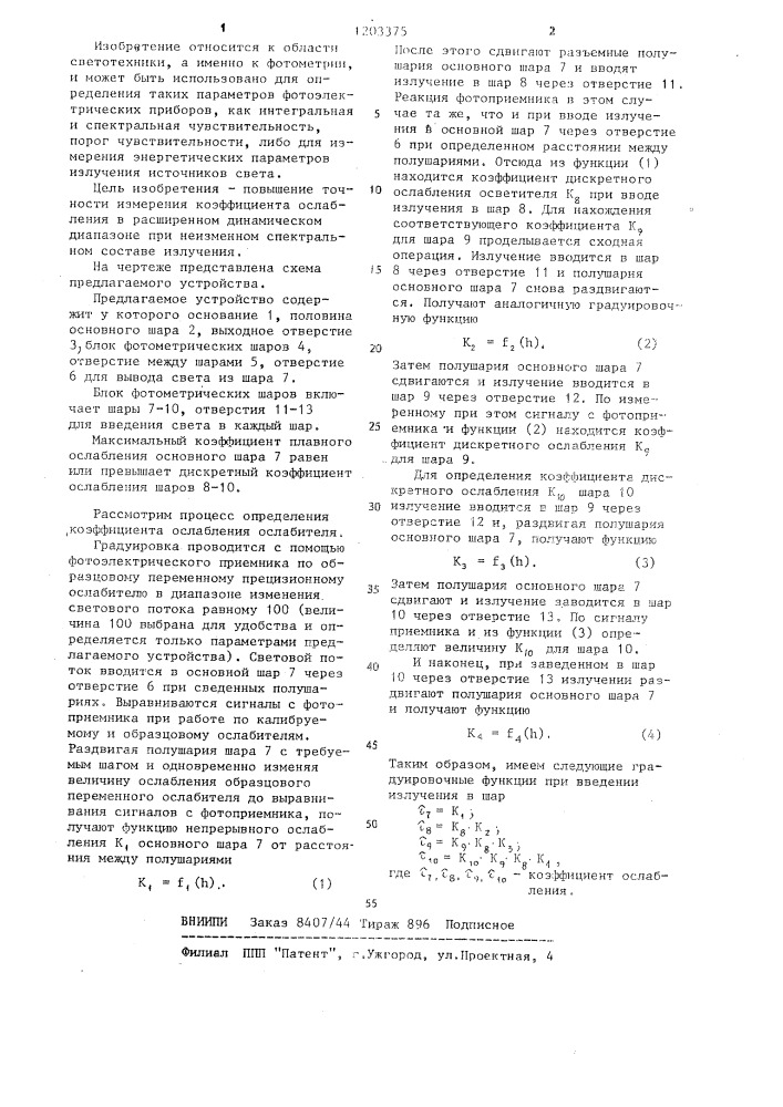 Ослабитель оптического излучения (патент 1203375)