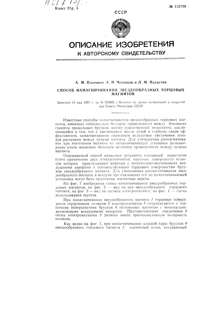 Способ намагничивания звездообразных торцовых магнитов (патент 112790)