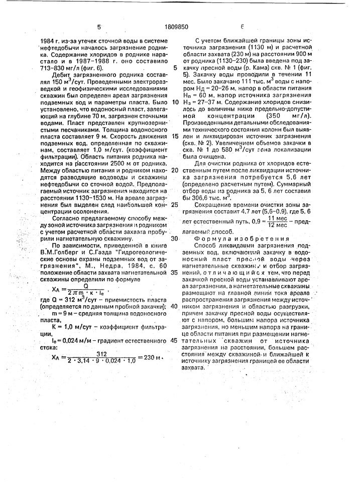 Способ ликвидации загрязнения подземных вод (патент 1809850)