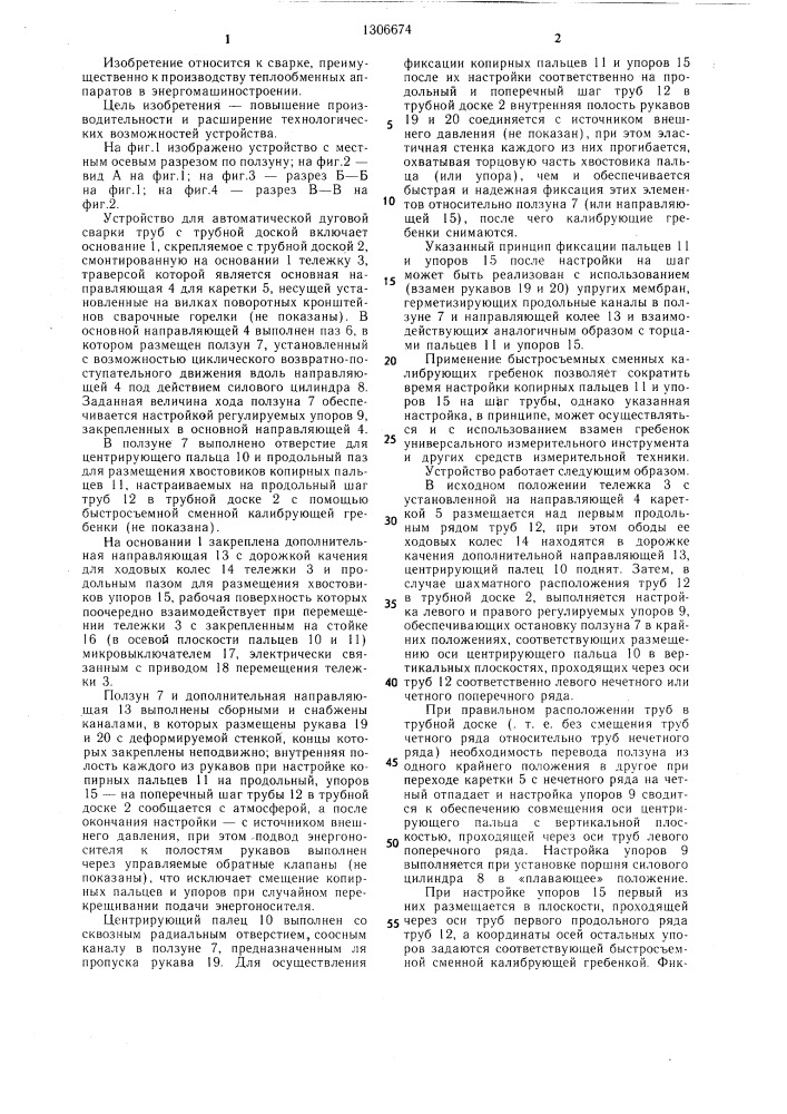 Устройство для автоматической дуговой сварки труб с трубной доской (патент 1306674)