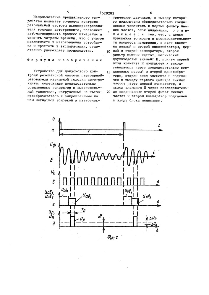 Устройство для допускового контроля резонансной частоты пьезопреобразователя магнитной головки автотрекинга (патент 1529283)
