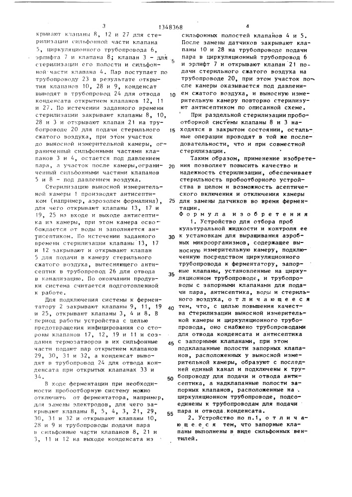 Устройство для отбора проб культуральной жидкости и контроля ее к установкам для выращивания аэробных микроорганизмов (патент 1348368)