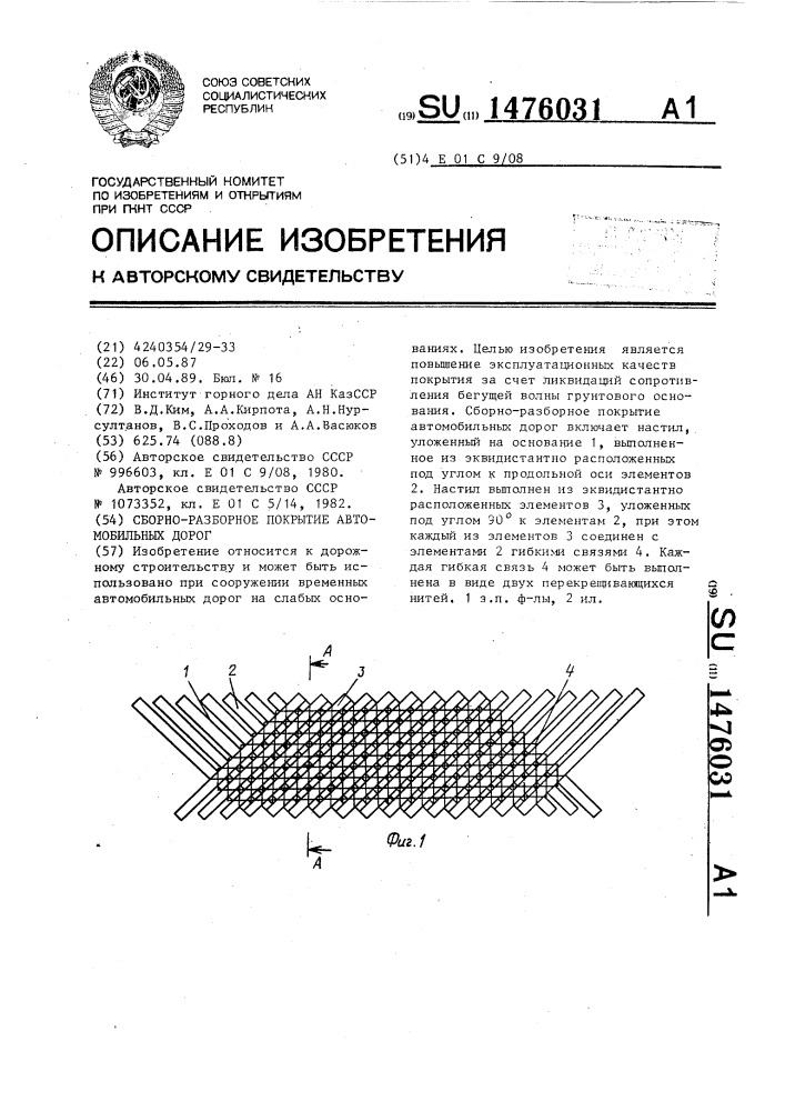 Сборно-разборное покрытие автомобильных дорог (патент 1476031)