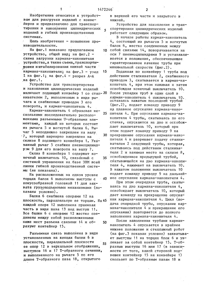 Устройство для транспортировки и накопления цилиндрических изделий (патент 1472246)