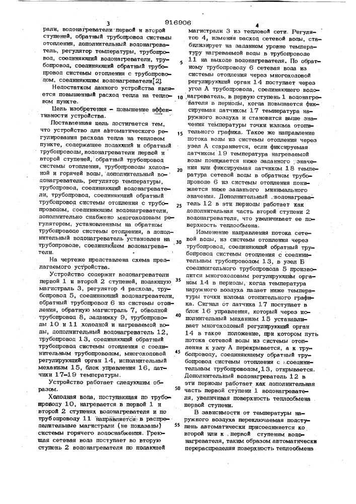 Устройство для автоматического регулирования расхода тепла на тепловом пункте (патент 916906)