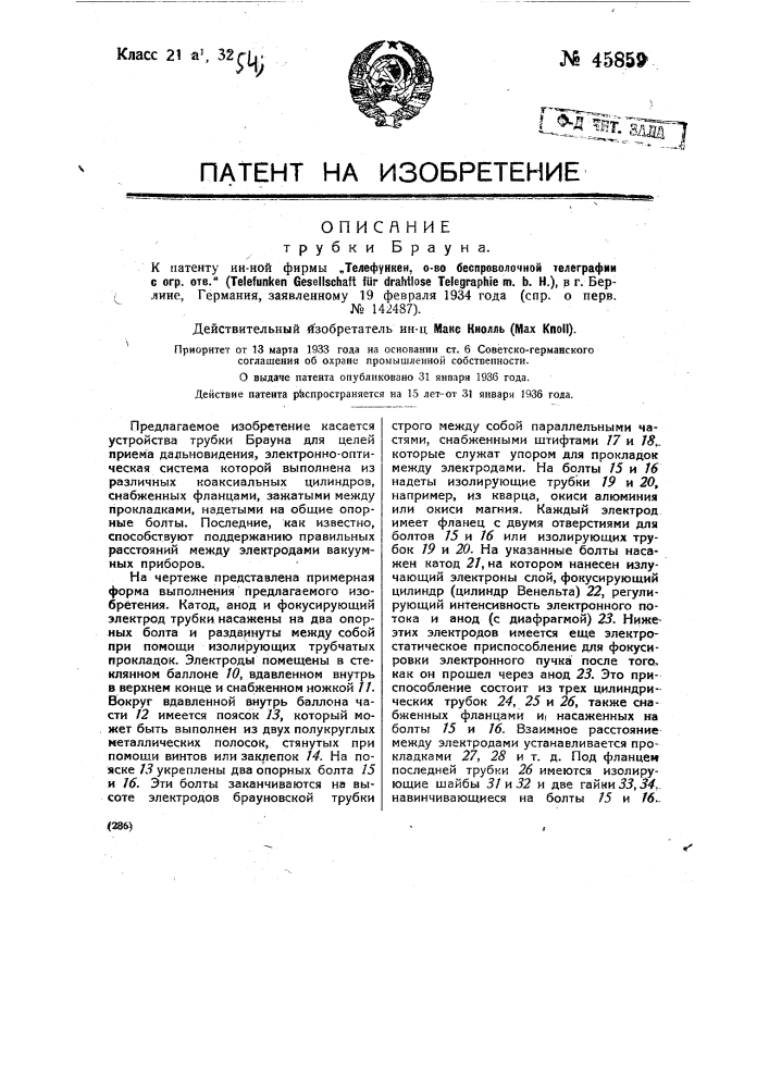 Трубка брауна (патент 45859)