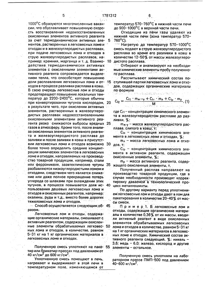 Способ обработки легковесных лома и отходов, содержащих органические материалы (патент 1781312)