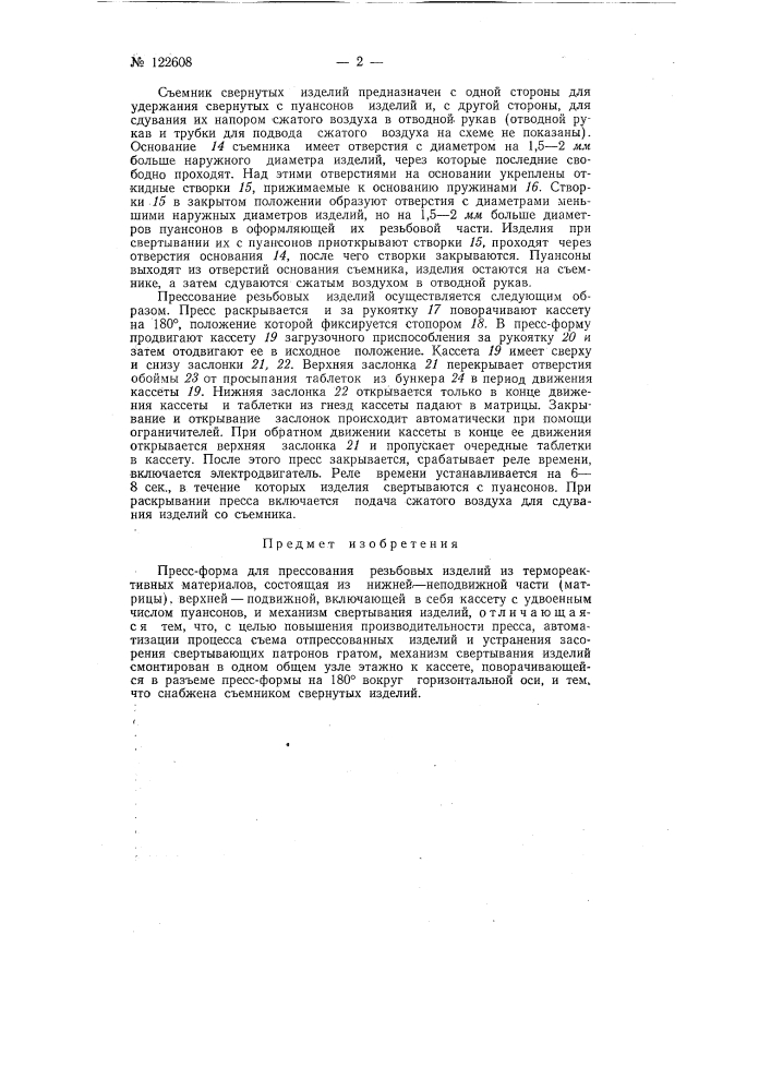 Пресс-форма для компрессионного прессования резьбовых изделий из термореактивных материалов (патент 122608)