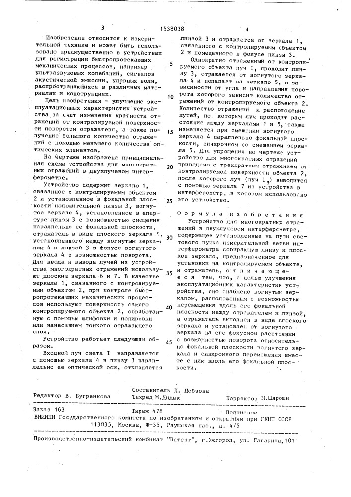 Устройство для многократных отражений в двухлучевом интерферометре (патент 1538038)