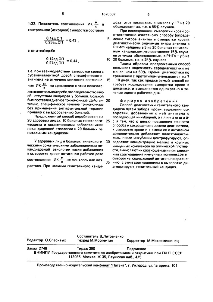 Способ диагностики генитального кандидоза (патент 1670607)