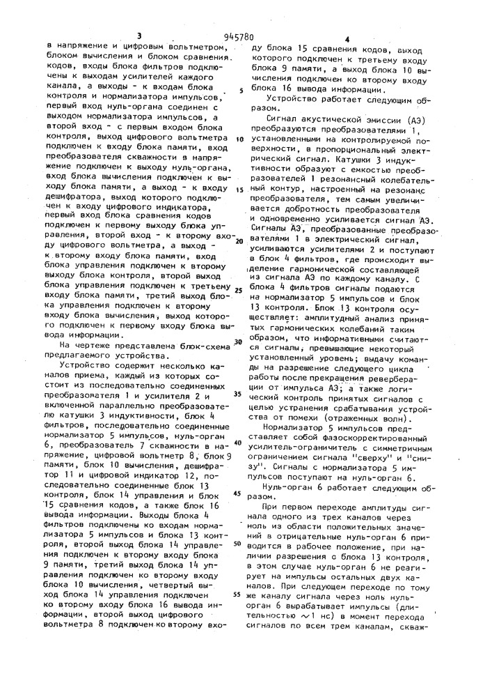Устройство для определения координат источников сигналов акустической эмиссии (патент 945780)