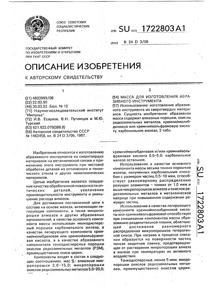 Масса для изготовления абразивного инструмента (патент 1722803)