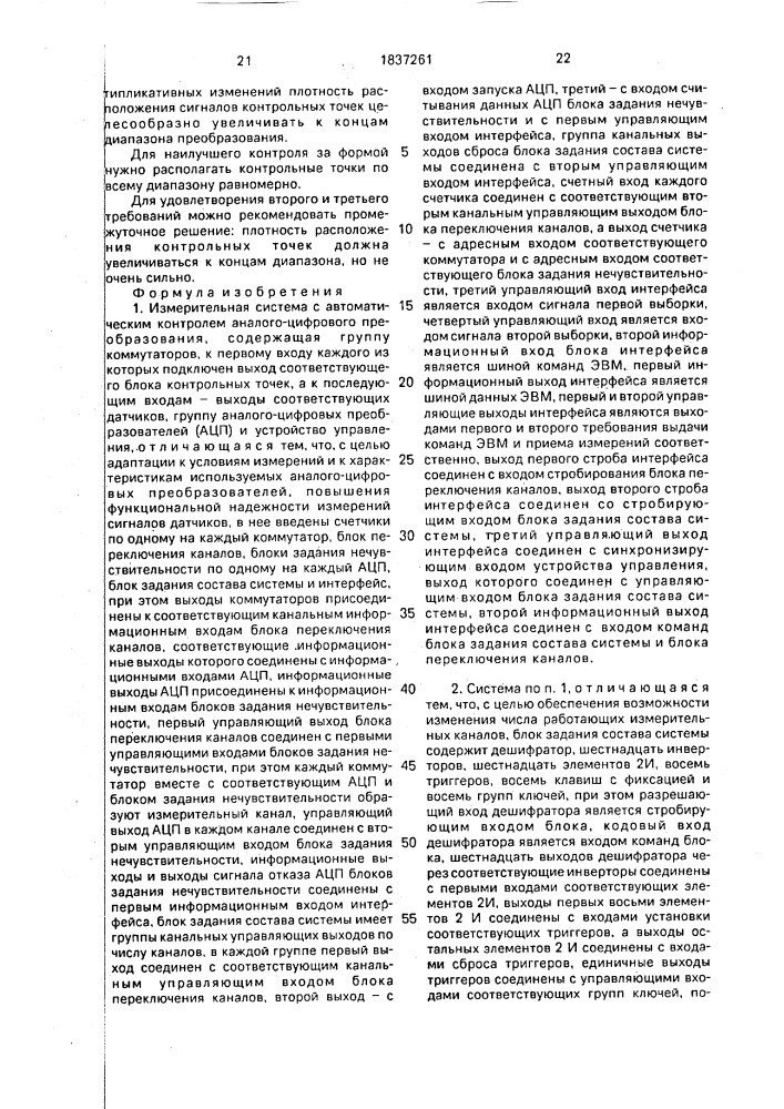 Измерительная система с автоматическим контролем аналого- цифрового преобразования и блок задания нечувствительности (патент 1837261)