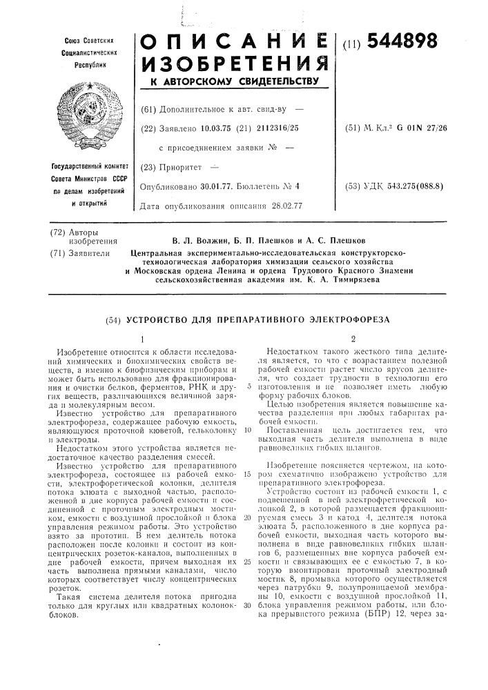 Устройство для препаративного электрофореза (патент 544898)