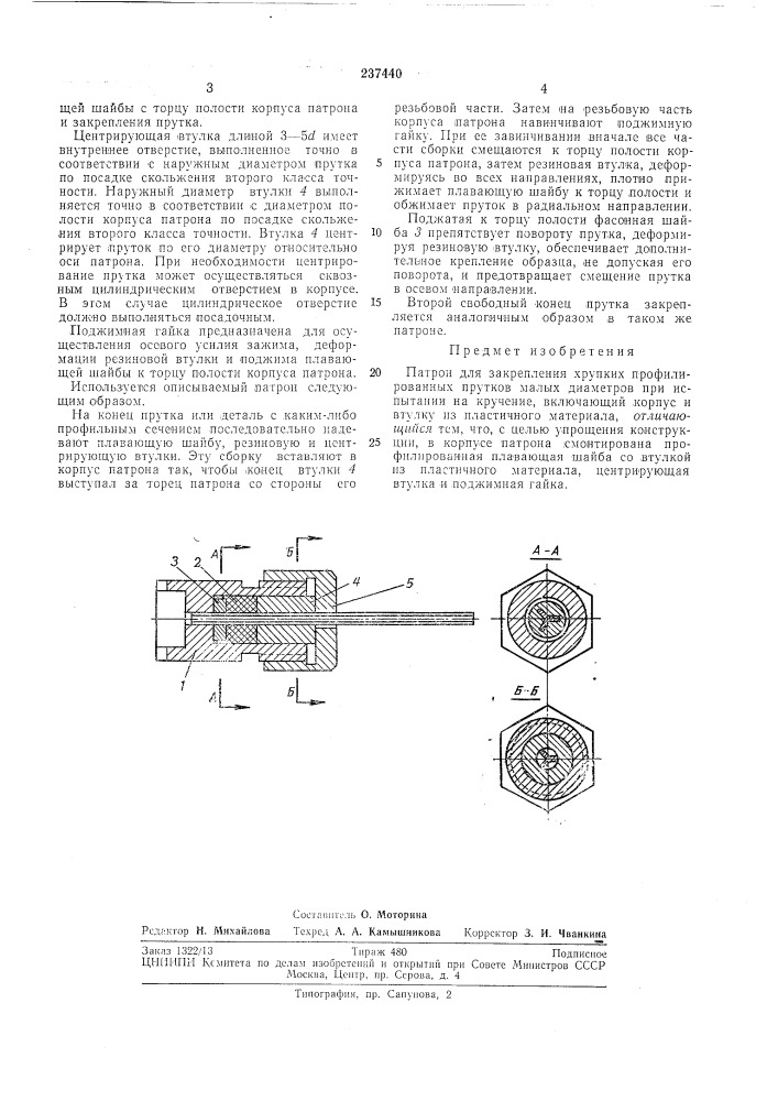 Патрон для закрепления хрупких профилированных прутков малых диаметров (патент 237440)