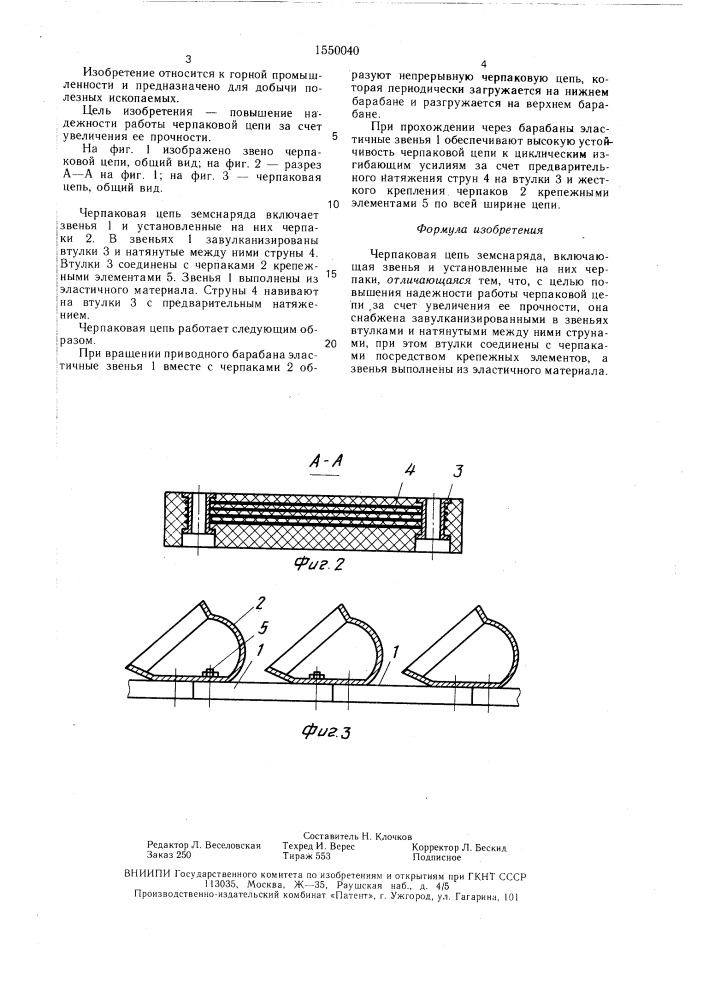 Черпаковая цепь земснаряда (патент 1550040)