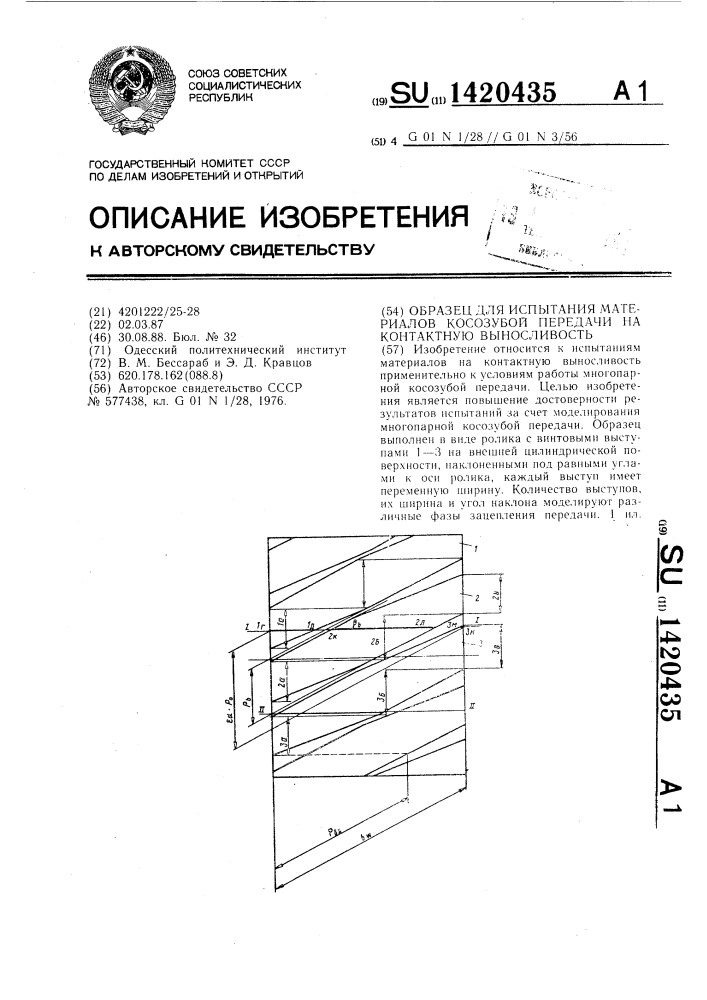 Образец для испытания материалов косозубой передачи на контактную выносливость (патент 1420435)