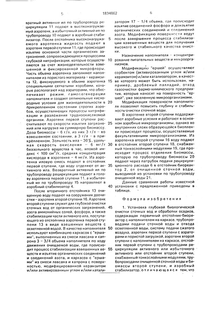 Установка глубокой биологической очистки сточных вод и обработки осадков (патент 1834862)