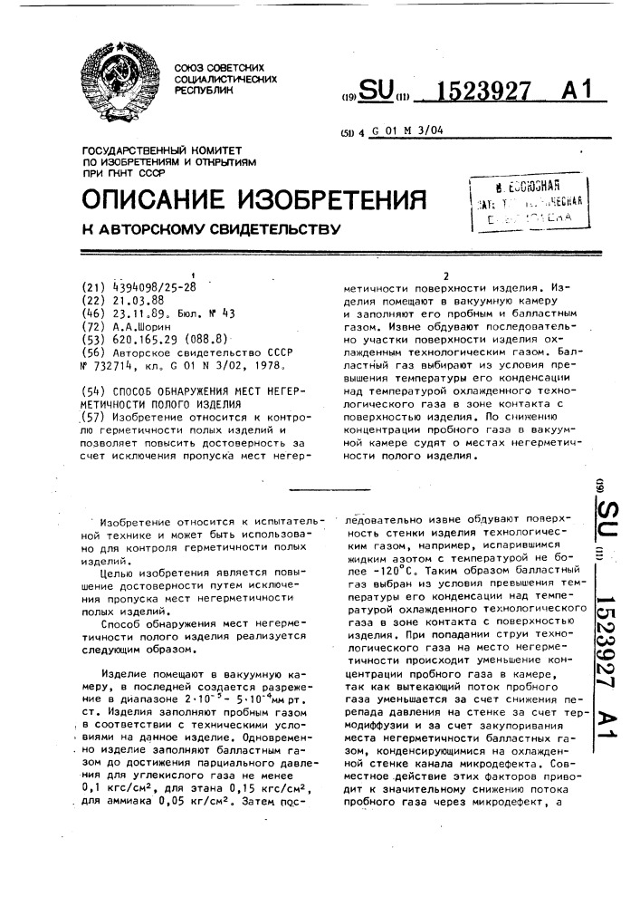 Способ обнаружения мест негерметичности полого изделия (патент 1523927)