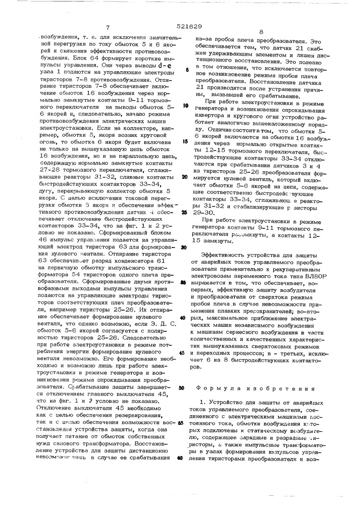 Устройство для защиты от аварийных токов управляемого преобразователя (патент 521629)