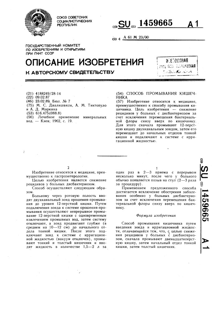 Способ промывания кишечника (патент 1459665)