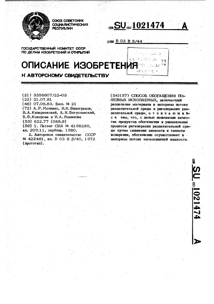 Способ обогащения полезных ископаемых (патент 1021474)