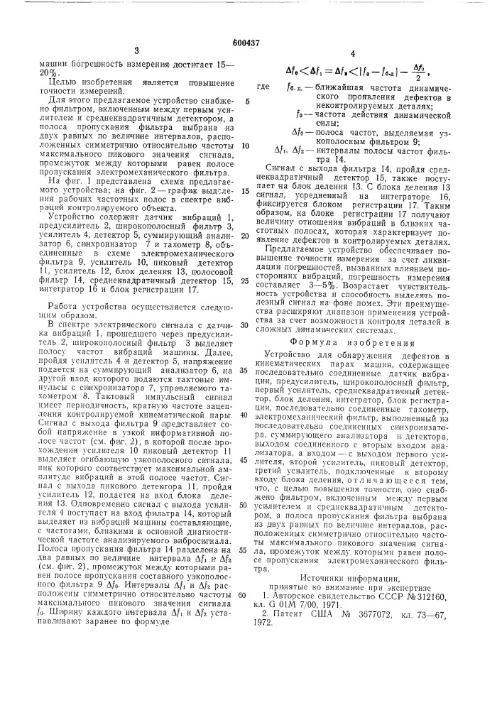 Устройство для обнаружения дефектов в кинематических парах машин (патент 600437)