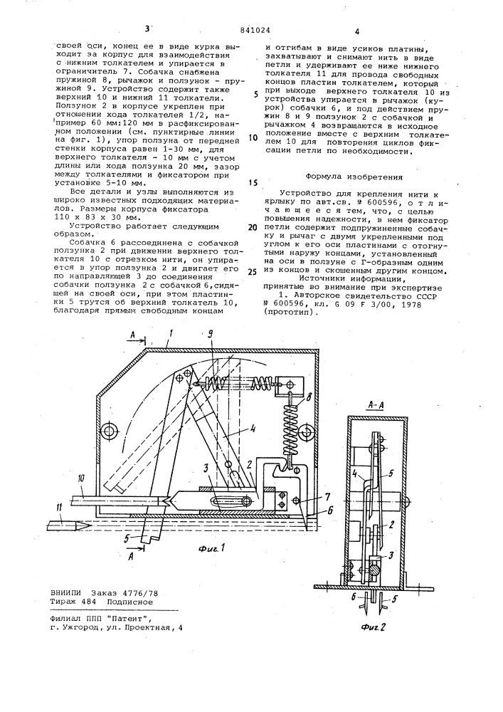 Устройство для крепления нитик ярлыку (патент 841024)